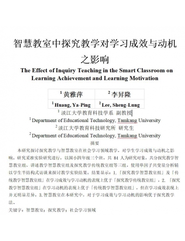 “智慧教室中探究教學(xué)對(duì)學(xué)習(xí)成效與動(dòng)機(jī)之影響”～智慧教室在學(xué)習(xí)成效與動(dòng)機(jī)的表現(xiàn)上優(yōu)于傳統(tǒng)教學(xué)組！