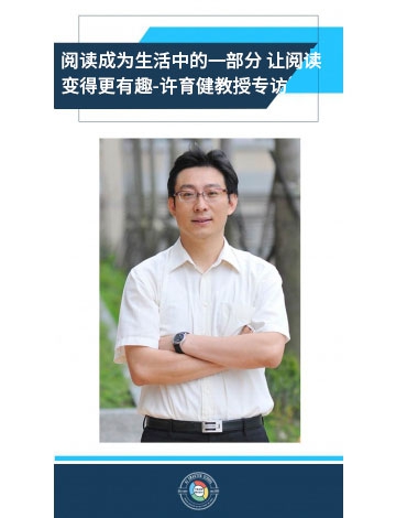 閱讀成為生活中的一部分 讓閱讀變得更有趣－許育健教授  專訪
