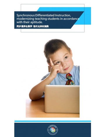 同步差異化教學(xué) 現(xiàn)代化因材施教