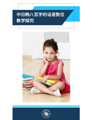 中日韓八百字的華語數(shù)位教學探究