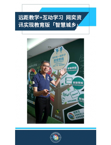 遠(yuǎn)距教學(xué)+交互學(xué)習(xí) ?網(wǎng)奕資訊實(shí)現(xiàn)教育版“智慧城鄉(xiāng)”