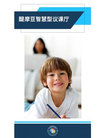 醍摩豆智慧型議課廳