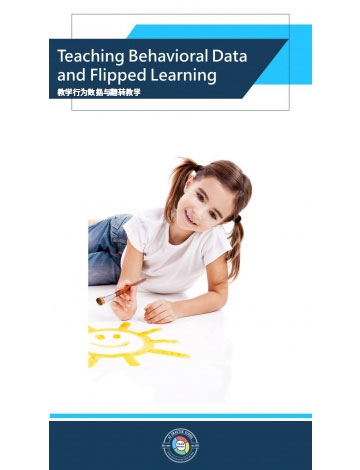 教學(xué)行為數(shù)據(jù)與翻轉(zhuǎn)教學(xué)
