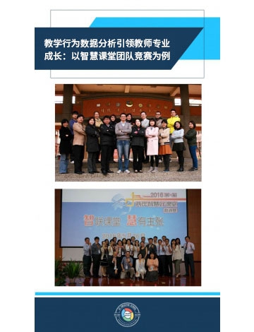 教學行為數(shù)據(jù)分析引領教師專業(yè)成長：以智慧課堂團隊競賽為例