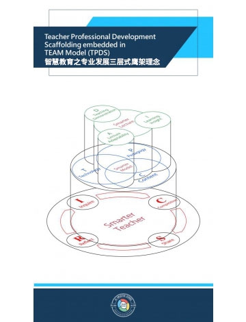 智慧教育之教師專業(yè)發(fā)展三層式鷹架理念