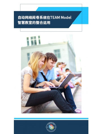 自動網(wǎng)絡閱卷系統(tǒng)在TEAM Model智慧教室的整合運用