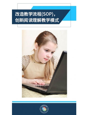 改造教學(xué)流程(SOP)，創(chuàng)新閱讀理解教學(xué)模式