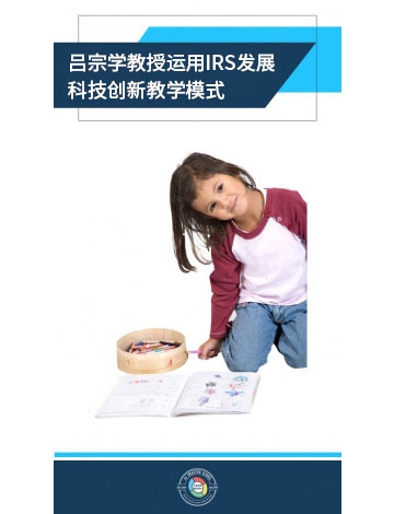 呂宗學(xué)教授運(yùn)用IRS發(fā)展科技創(chuàng)新教學(xué)模式