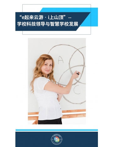 “e起來(lái)云游?i上山頂”--學(xué)?？萍碱I(lǐng)導(dǎo)與智慧學(xué)校發(fā)展