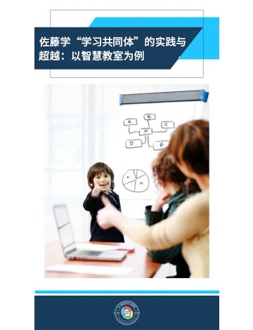 佐藤學(xué)“學(xué)習(xí)共同體”的實(shí)踐與超越：以智慧教室為例