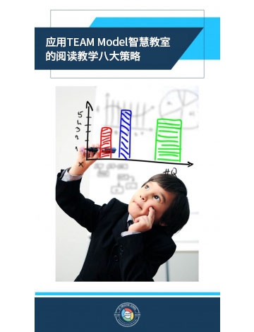 應(yīng)用TEAM Model智慧教室的閱讀教學(xué)八大策略