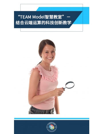 “TEAM Model智慧教室”－結(jié)合云端運(yùn)算的科技創(chuàng)新教學(xué)