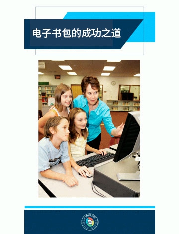 電子書(shū)包的成功之道