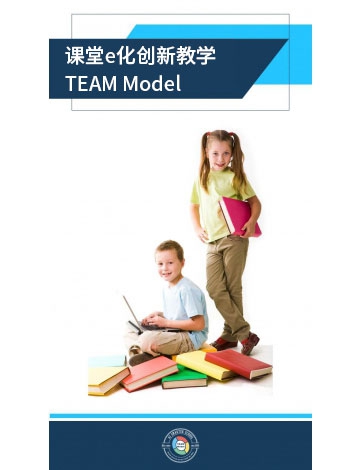 課堂e化創(chuàng)新教學(xué)TEAM Model