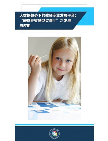 大數(shù)據(jù)趨勢下的教師專業(yè)發(fā)展平臺：“醍摩豆智慧型議課廳”之發(fā)展與應用