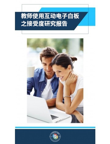教師使用交互電子白板之接受度研究報(bào)告