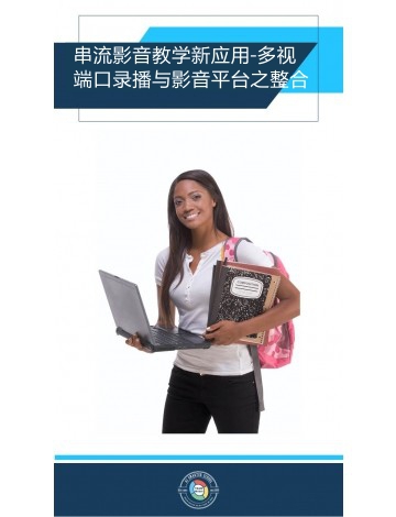 串流影音教學(xué)新應(yīng)用-多視端口錄播與影音平臺(tái)之整合