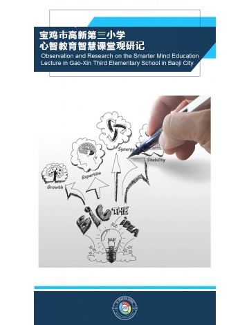 寶雞市高新第三小學(xué)心智教育智慧課堂觀研記