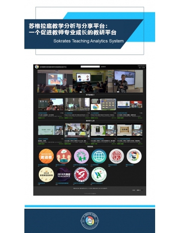 蘇格拉底教學(xué)分析與分享平臺(tái)：一個(gè)促進(jìn)教師專業(yè)成長(zhǎng)的教研平臺(tái)