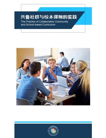 共備社群與校本課綱的實(shí)踐