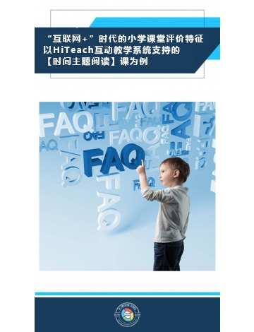 論“互聯(lián)網(wǎng)+”時(shí)代的小學(xué)課堂－ 成都市天府新區(qū)華陽實(shí)驗(yàn)小學(xué) 林俐老師