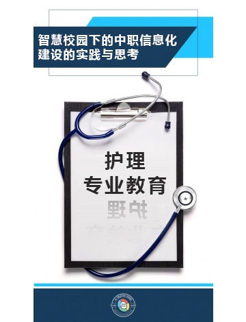 智慧校園下中職信息化建設(shè)的實(shí)踐與思考-成都鐵路衛(wèi)生學(xué)校 張蝶老師