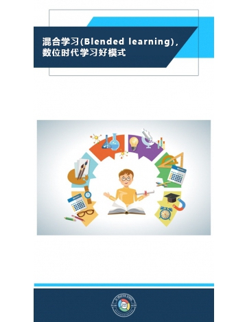混合學(xué)習(xí)(Blended learning)，數(shù)位時(shí)代學(xué)習(xí)好模式