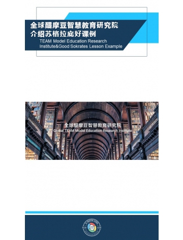 全球醍摩豆智慧教育研究院介紹與蘇格拉底好課例
