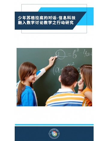 少年蘇格拉底的對話-信息科技融入數(shù)學(xué)討論教學(xué)之行動研究