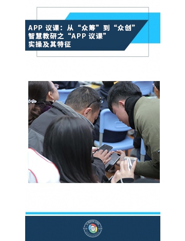 APP 議課：從“眾籌”到“眾創(chuàng)” ——智慧教研之“APP 議課”實操及其特征