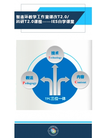智連環(huán)教學(xué)工作室課改T2.0/科研T2.0課程——IES自學(xué)課堂