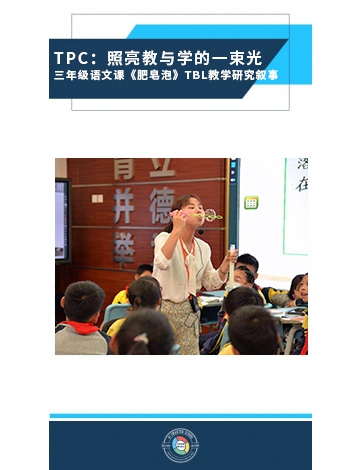 TPC：照亮教與學(xué)的一束光——三年級語文課《肥皂泡》TBL教學(xué)研究敘事
