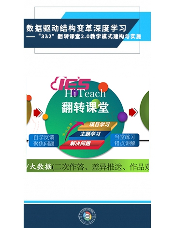 數(shù)據(jù)驅(qū)動結(jié)構(gòu)變革深度學(xué)習(xí)——“332”翻轉(zhuǎn)課堂2.0教學(xué)模式建構(gòu)與實施
