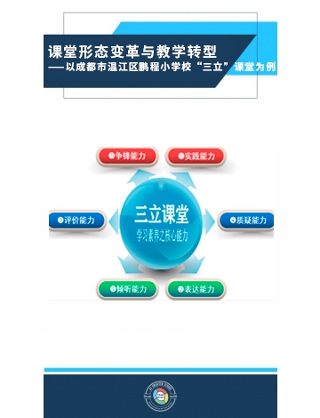 課堂形態(tài)變革與教學(xué)轉(zhuǎn)型——以成都市溫江區(qū)鵬程小學(xué)?！叭ⅰ闭n堂為例