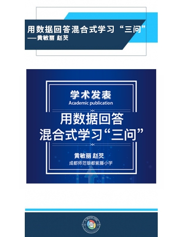 用數(shù)據(jù)回答混合式學(xué)習(xí)“三問” ——黃敏麗 趙芡
