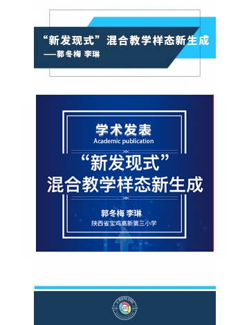 “新發(fā)現(xiàn)式”混合教學(xué)樣態(tài)新生成—— 郭冬梅 李琳