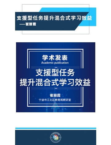 支援型任務(wù)提升混合式學(xué)習(xí)效益—— 崔麗霞
