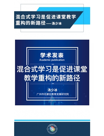 混合式學(xué)習(xí)是促進(jìn)課堂教學(xué)重構(gòu)的新路徑——湯少冰