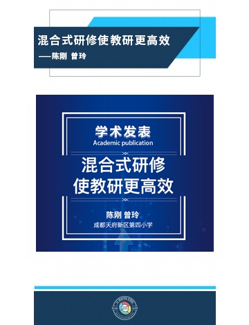 混合式研修使教研更高效——陳剛 曾玲