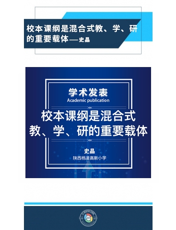 校本課綱是混合式教、學(xué)、研的重要載體——史晶