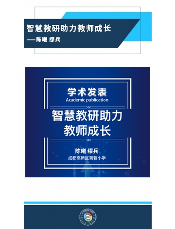 智慧教研助力教師成長(zhǎng)——陳曦 繆兵