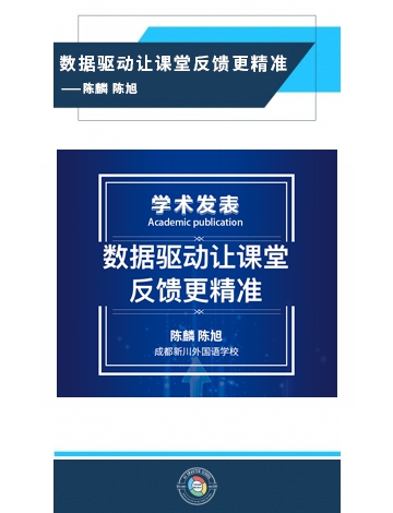 數(shù)據(jù)驅(qū)動(dòng)讓課堂反饋更精準(zhǔn)——陳麟 陳旭