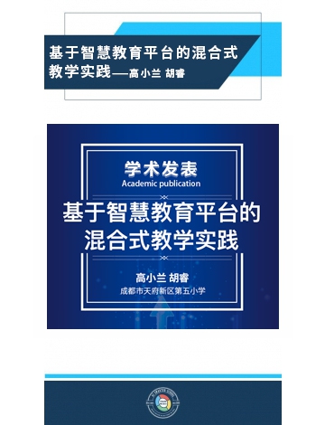 基于智慧教育平臺(tái)的混合式教學(xué)實(shí)踐——高小蘭 胡睿