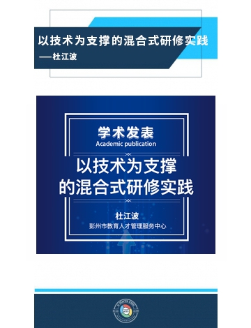 以技術(shù)為支撐的混合式研修實(shí)踐——杜江波