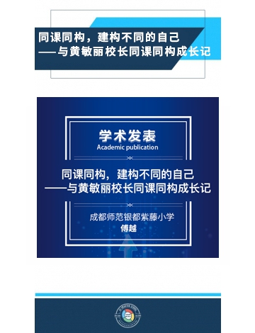 同課同構(gòu)，建構(gòu)不同的自己 ——與黃敏麗校長(zhǎng)同課同構(gòu)成長(zhǎng)記