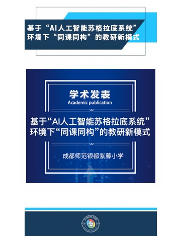 基于“AI人工智能蘇格拉底系統(tǒng)”環(huán)境下“同課同構(gòu)”的教研新模式