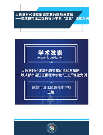 大數(shù)據(jù)時代課堂形態(tài)變革的挑戰(zhàn)與策略