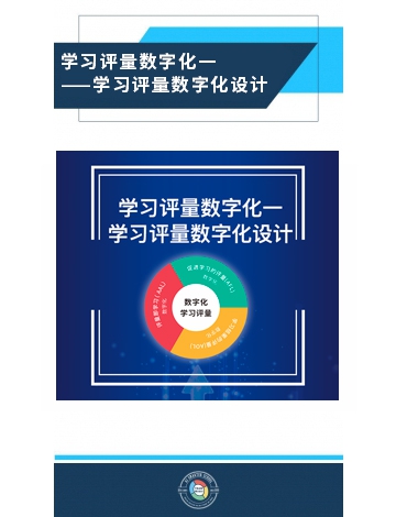 學習評量數(shù)字化之一：學習評量數(shù)字化設計