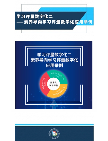 學習評量數(shù)字化之二：素養(yǎng)導向學習評量數(shù)字化應用舉例
