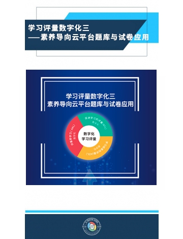 學習評量數(shù)字化之三：素養(yǎng)導向云平臺題庫與試卷應用